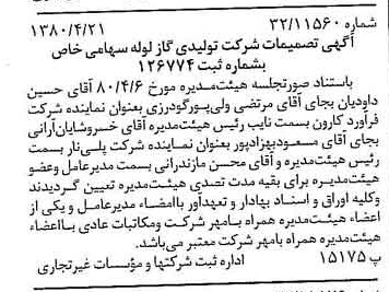 خبر روزنامه رسمی شماره 16431 چاپ شده در تاريخ 1380/05 درباره شرکت تولیدی گاز لوله