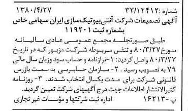 خبر روزنامه رسمی شماره 16432 چاپ شده در تاريخ 1380/05 درباره شرکت آنتی بیوتیک سازی ایران