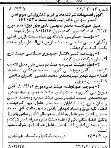 خبر روزنامه رسمی شماره 16432 چاپ شده در تاريخ 1380/05 درباره شرکت مخابراتی و الکترونیکی موج نصر گستر