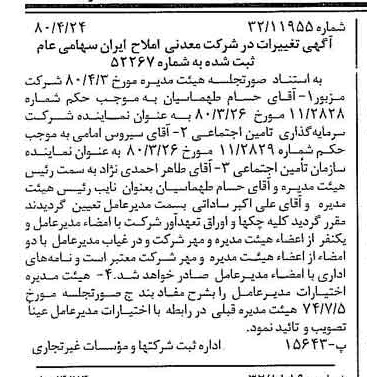 خبر روزنامه رسمی شماره 16432 چاپ شده در تاريخ 1380/05 درباره شرکت معدنی املاح ایران