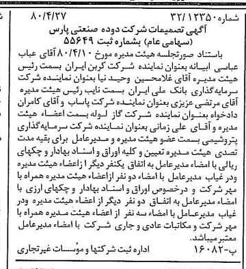 خبر روزنامه رسمی شماره 16433 چاپ شده در تاريخ 1380/05 درباره شرکت دوده صنعتی پارس