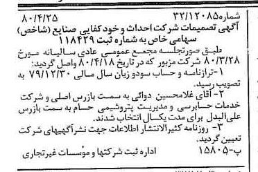 خبر روزنامه رسمی شماره 16433 چاپ شده در تاريخ 1380/05 درباره شرکت احداث و خودکفایی صنایع شاخص