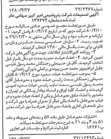 خبر روزنامه رسمی شماره 16434 چاپ شده در تاريخ 1380/05 درباره شرکت پتروشیمی امیر کبیر