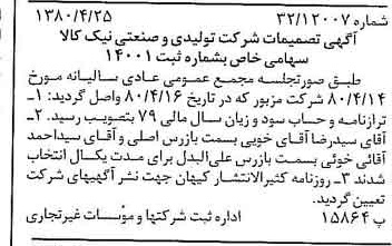 خبر روزنامه رسمی شماره 16434 چاپ شده در تاريخ 1380/05 درباره شرکت تولیدی وصنعتی نیک کالا