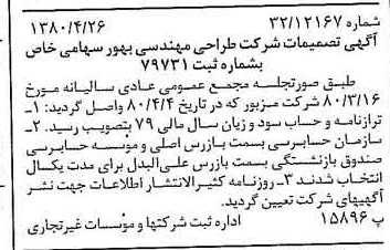 خبر روزنامه رسمی شماره 16434 چاپ شده در تاريخ 1380/05 درباره شرکت طراحی مهندسی بهور