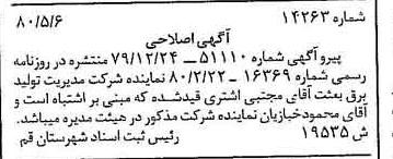 خبر روزنامه رسمی شماره 16435 چاپ شده در تاريخ 1380/05 دقت 100 درباره شرکت مدیریت تولید برق بعثت