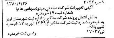 خبر روزنامه رسمی شماره 16435 چاپ شده در تاريخ 1380/05 درباره شرکت صنعتی مینو