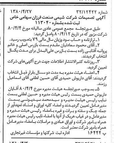 خبر روزنامه رسمی شماره 16436 چاپ شده در تاريخ 1380/05 درباره شرکت شیمی صنعت فرزان