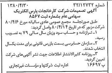 خبر روزنامه رسمی شماره 16436 چاپ شده در تاريخ 1380/05 درباره شرکت کارخانجات پارس الکتریک