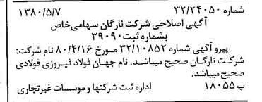 خبر روزنامه رسمی شماره 16437 چاپ شده در تاريخ 1380/05 درباره شرکت نارگان
