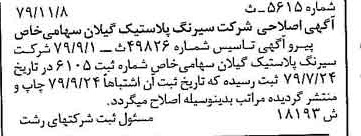 خبر روزنامه رسمی شماره 16437 چاپ شده در تاريخ 1380/05 درباره شرکت سیرنگ پلاستیک گیلان