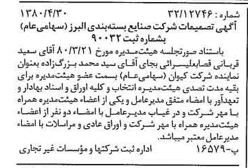 خبر روزنامه رسمی شماره 16437 چاپ شده در تاريخ 1380/05 درباره شرکت صنایع بسته بندی البرز