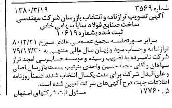 خبر روزنامه رسمی شماره 16438 چاپ شده در تاريخ 1380/05 درباره شرکت مهندسی ساخت صنایع فولاد سایا