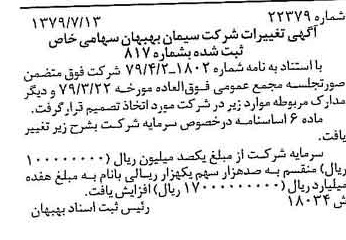 خبر روزنامه رسمی شماره 16438 چاپ شده در تاريخ 1380/05 درباره شرکت سیمان بهبهان