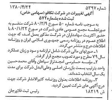 خبر روزنامه رسمی شماره 16439 چاپ شده در تاريخ 1380/05 درباره شرکت تکافو