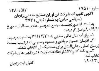 خبر روزنامه رسمی شماره 16440 چاپ شده در تاريخ 1380/05 درباره شرکت فن آوران صنایع معدنی زنجان