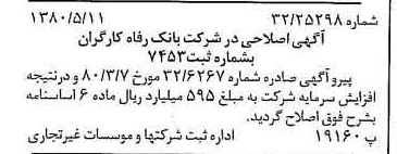 خبر روزنامه رسمی شماره 16441 چاپ شده در تاريخ 1380/05 درباره شرکت بانک رفاه کارگران