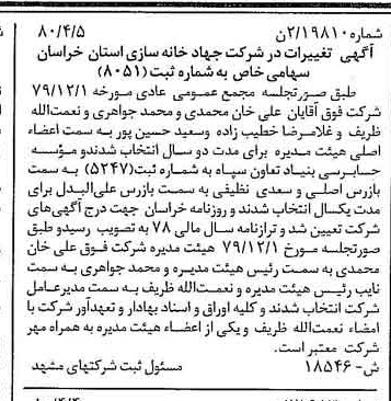خبر روزنامه رسمی شماره 16441 چاپ شده در تاريخ 1380/05 درباره شرکت جهاد خانه سازی استان خراسان