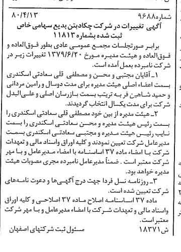 خبر روزنامه رسمی شماره 16441 چاپ شده در تاريخ 1380/05 درباره شرکت چکاد بتن بدیع