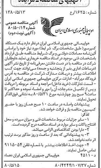 خبر روزنامه رسمی شماره 16442 چاپ شده در تاريخ 1380/05 درباره شرکت هواپیمایی جمهوری اسلامی ایران