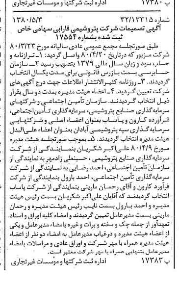 خبر روزنامه رسمی شماره 16442 چاپ شده در تاريخ 1380/05 درباره شرکت پتروشیمی فارابی