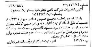 خبر روزنامه رسمی شماره 16442 چاپ شده در تاريخ 1380/05 درباره شرکت نامی تجارت
