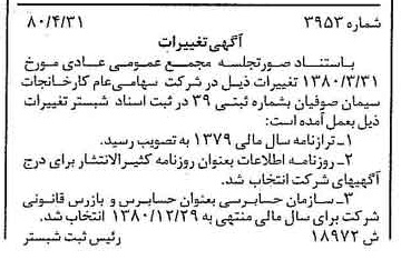 خبر روزنامه رسمی شماره 16442 چاپ شده در تاريخ 1380/05 درباره شرکت کارخانجات سیمان صوفیان
