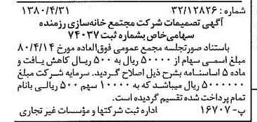 خبر روزنامه رسمی شماره 16442 چاپ شده در تاريخ 1380/05 درباره شرکت مجتمع خانه سازی رزمنده