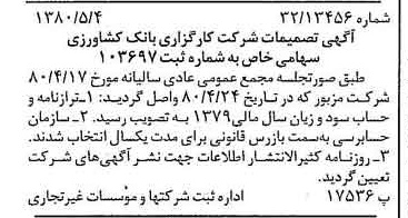 خبر روزنامه رسمی شماره 16443 چاپ شده در تاريخ 1380/05 درباره شرکت کارگزاری بانک کشاورزی