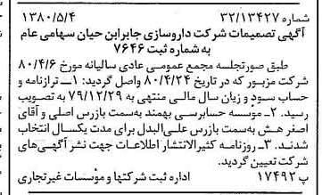 خبر روزنامه رسمی شماره 16443 چاپ شده در تاريخ 1380/05 درباره شرکت داروسازی جابرابن حیان