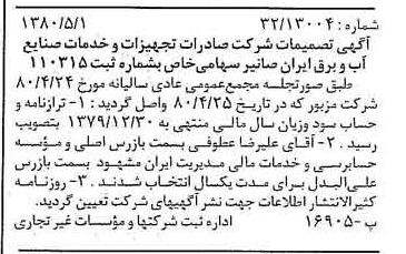 خبر روزنامه رسمی شماره 16443 چاپ شده در تاريخ 1380/05 درباره شرکت صادرات تجهیزات و خدمات صنایع آب و برق ایران صانیر