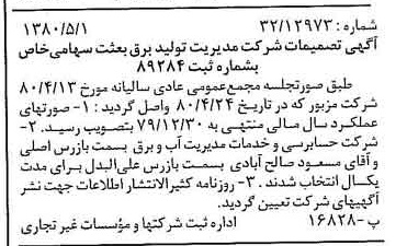 خبر روزنامه رسمی شماره 16443 چاپ شده در تاريخ 1380/05 درباره شرکت مدیریت تولید برق بعثت