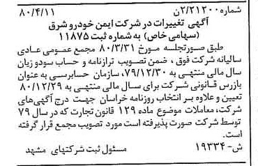 خبر روزنامه رسمی شماره 16443 چاپ شده در تاريخ 1380/05 درباره شرکت ایمن خودرو شرق