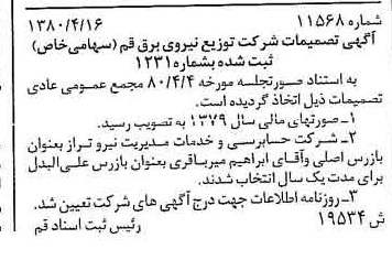 خبر روزنامه رسمی شماره 16443 چاپ شده در تاريخ 1380/05 درباره شرکت توزیع نیروی برق قم