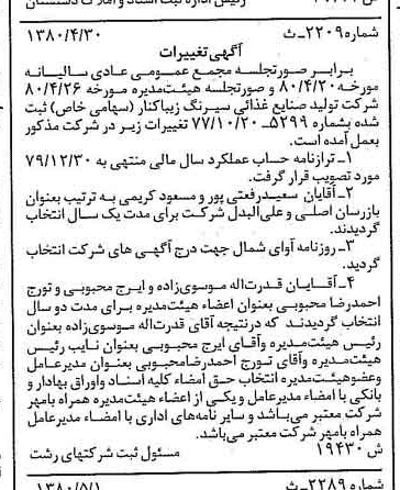 خبر روزنامه رسمی شماره 16443 چاپ شده در تاريخ 1380/05 درباره شرکت تولید صنایع غذایی سیرنگ زیباکنار