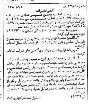 خبر روزنامه رسمی شماره 16443 چاپ شده در تاريخ 1380/05 درباره شرکت گیلان سویا