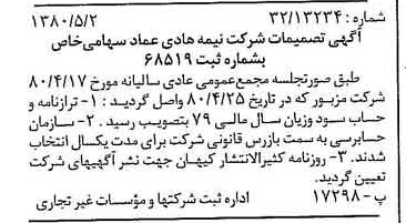 خبر روزنامه رسمی شماره 16444 چاپ شده در تاريخ 1380/05 درباره شرکت نیمه هادی عماد