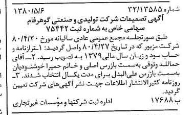 خبر روزنامه رسمی شماره 16444 چاپ شده در تاريخ 1380/05 درباره شرکت تولیدی و صنعتی گوهر فام