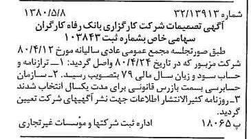 خبر روزنامه رسمی شماره 16444 چاپ شده در تاريخ 1380/05 درباره شرکت کارگزاری بانک رفاه کارگران
