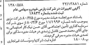 خبر روزنامه رسمی شماره 16444 چاپ شده در تاريخ 1380/05 درباره شرکت پارس خودرو