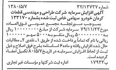 خبر روزنامه رسمی شماره 16444 چاپ شده در تاريخ 1380/05 درباره شرکت طراحی ومهندسی قطعات کرمان خودرو