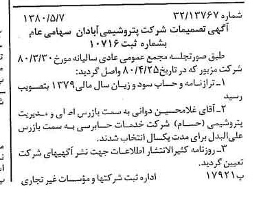 خبر روزنامه رسمی شماره 16444 چاپ شده در تاريخ 1380/05 درباره شرکت پترو شیمی آبادان