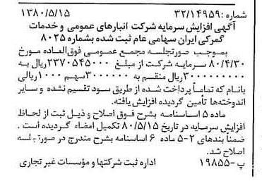 خبر روزنامه رسمی شماره 16446 چاپ شده در تاريخ 1380/05 درباره شرکت انبار های عمومی و خدمات گمرکی ایران