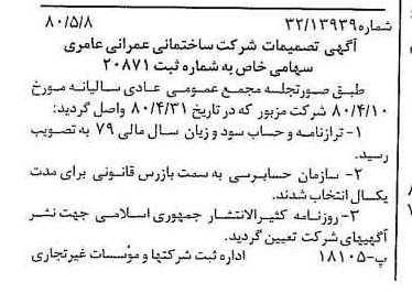 خبر روزنامه رسمی شماره 16446 چاپ شده در تاريخ 1380/05 دقت 95 درباره شرکت ساختمانی و عمرانی عامری