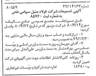 خبر روزنامه رسمی شماره 16446 چاپ شده در تاريخ 1380/05 دقت 100 درباره شرکت فولاد متیل