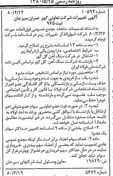 خبر روزنامه رسمی شماره 16446 چاپ شده در تاريخ 1380/05 درباره شرکت تعاونی گهر عمران سیرجان