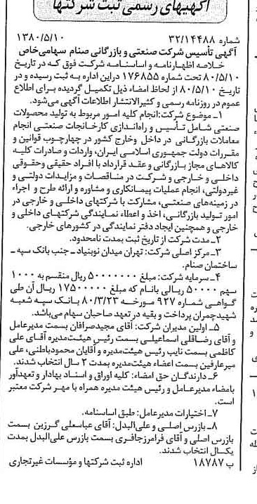 خبر روزنامه رسمی شماره 16447 چاپ شده در تاريخ 1380/05 درباره شرکت صنعتی و بازرگانی صنام
