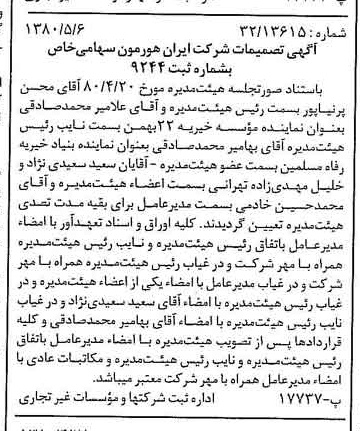 خبر روزنامه رسمی شماره 16447 چاپ شده در تاريخ 1380/05 درباره شرکت ایران هورمون