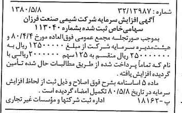 خبر روزنامه رسمی شماره 16447 چاپ شده در تاريخ 1380/05 درباره شرکت شیمی صنعت فرزان