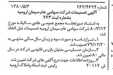خبر روزنامه رسمی شماره 16447 چاپ شده در تاريخ 1380/05 درباره شرکت سیمان ارومیه